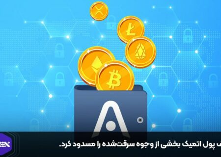 کیف پول اتمیک بخشی از وجوه سرقت‌شده را مسدود کرد.