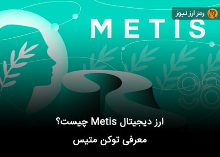 ارز دیجیتال Metis چیست؟ معرفی توکن متیس