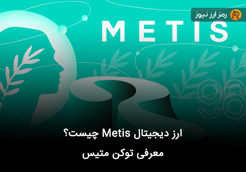 ارز دیجیتال Metis چیست؟ معرفی توکن متیس