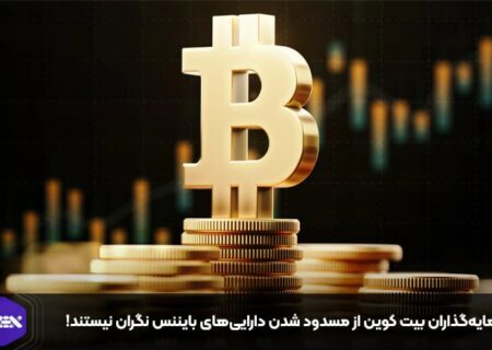 سرمایه‌گذاران بیت کوین از مسدود شدن دارایی‌های بایننس نگران نیستند!