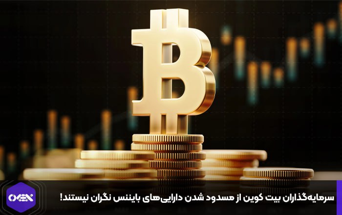 سرمایه‌گذاران بیت کوین از مسدود شدن دارایی‌های بایننس نگران نیستند!