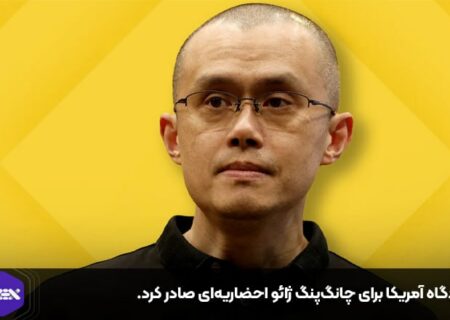 دادگاه آمریکا برای چانگ‌پنگ ژائو احضاریه‌ای صادر کرد.