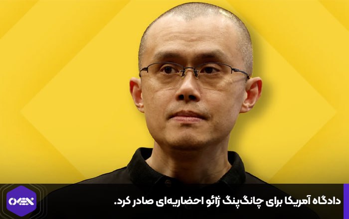 دادگاه آمریکا برای چانگ‌پنگ ژائو احضاریه‌ای صادر کرد.