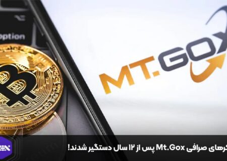 هکرهای صرافی Mt.Gox پس از ۱۲ سال دستگیر شدند!
