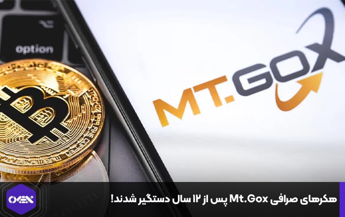 هکرهای صرافی Mt.Gox پس از ۱۲ سال دستگیر شدند!
