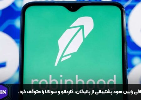 صرافی رابین هود پشتیبانی از پالیگان، کاردانو و سولانا را متوقف کرد.