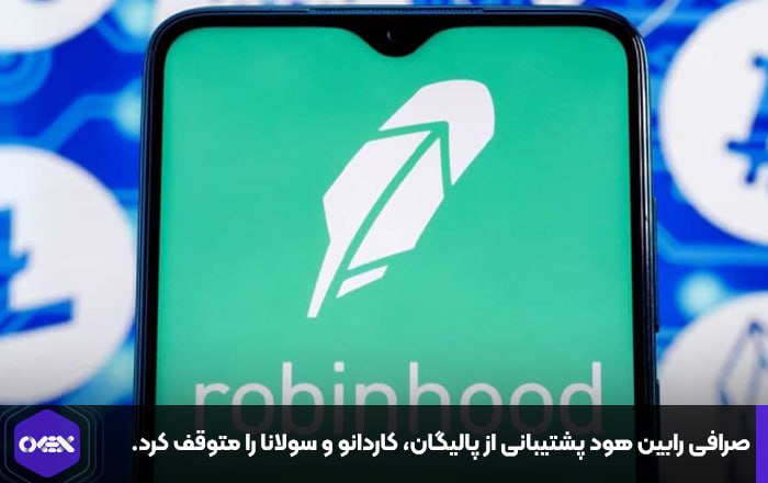 صرافی رابین هود پشتیبانی از پالیگان، کاردانو و سولانا را متوقف کرد.