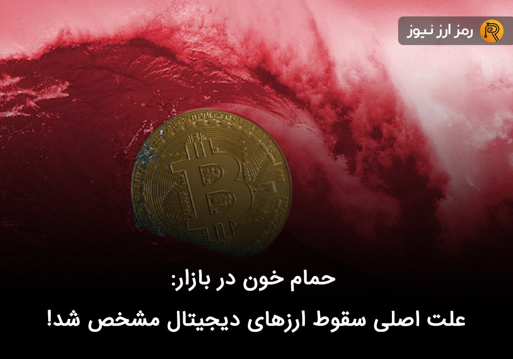 حمام خون در بازار: علت اصلی سقوط ارزهای دیجیتال مشخص شد!