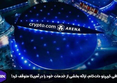 صرافی کریپتو دات‌کام، ارائه بخشی از خدمات خود را در آمریکا متوقف کرد!