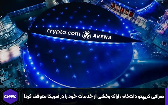 صرافی کریپتو دات‌کام، ارائه بخشی از خدمات خود را در آمریکا متوقف کرد!