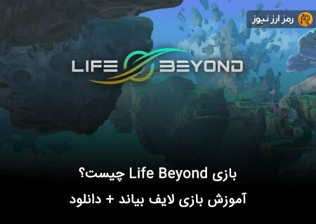 بازی Life Beyond چیست؟ آموزش بازی لایف بیاند + دانلود