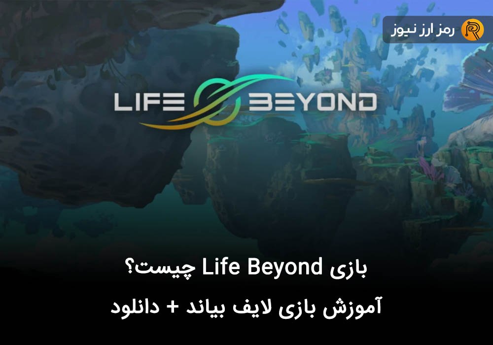 بازی Life Beyond چیست؟ آموزش بازی لایف بیاند + دانلود