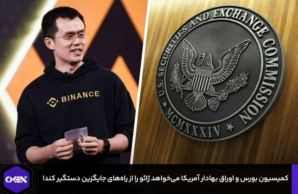 کمیسیون بورس و اوراق بهادار آمریکا می‌خواهد ژائو را از راه‌های جایگزین دستگیر کند!