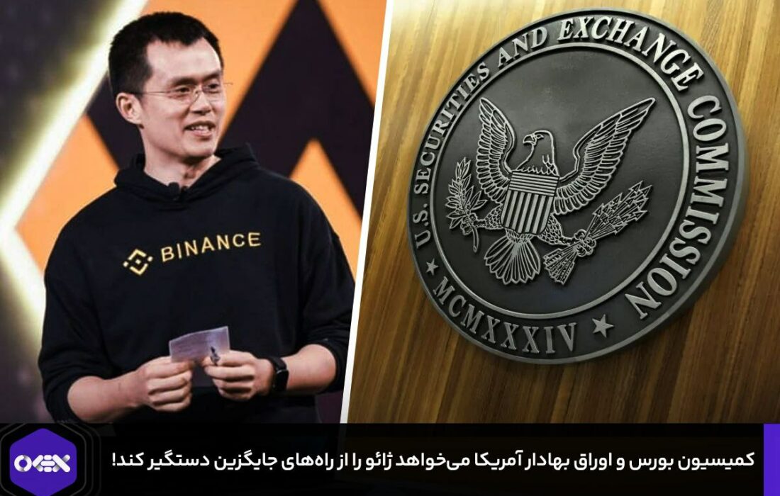 کمیسیون بورس و اوراق بهادار آمریکا می‌خواهد ژائو را از راه‌های جایگزین دستگیر کند!
