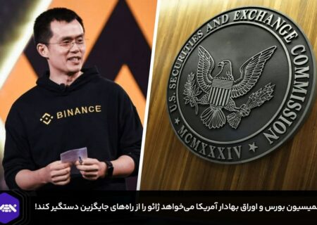 کمیسیون بورس و اوراق بهادار آمریکا می‌خواهد ژائو را از راه‌های جایگزین دستگیر کند!