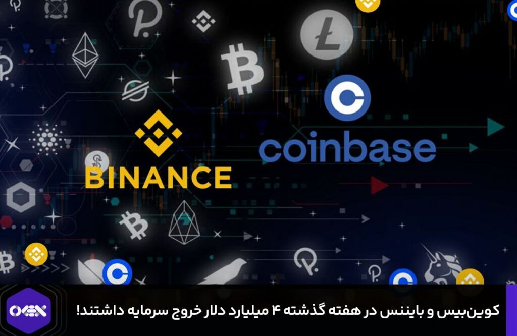 کوین‌بیس و بایننس در هفته گذشته ۴ میلیارد دلار خروج سرمایه داشتند!