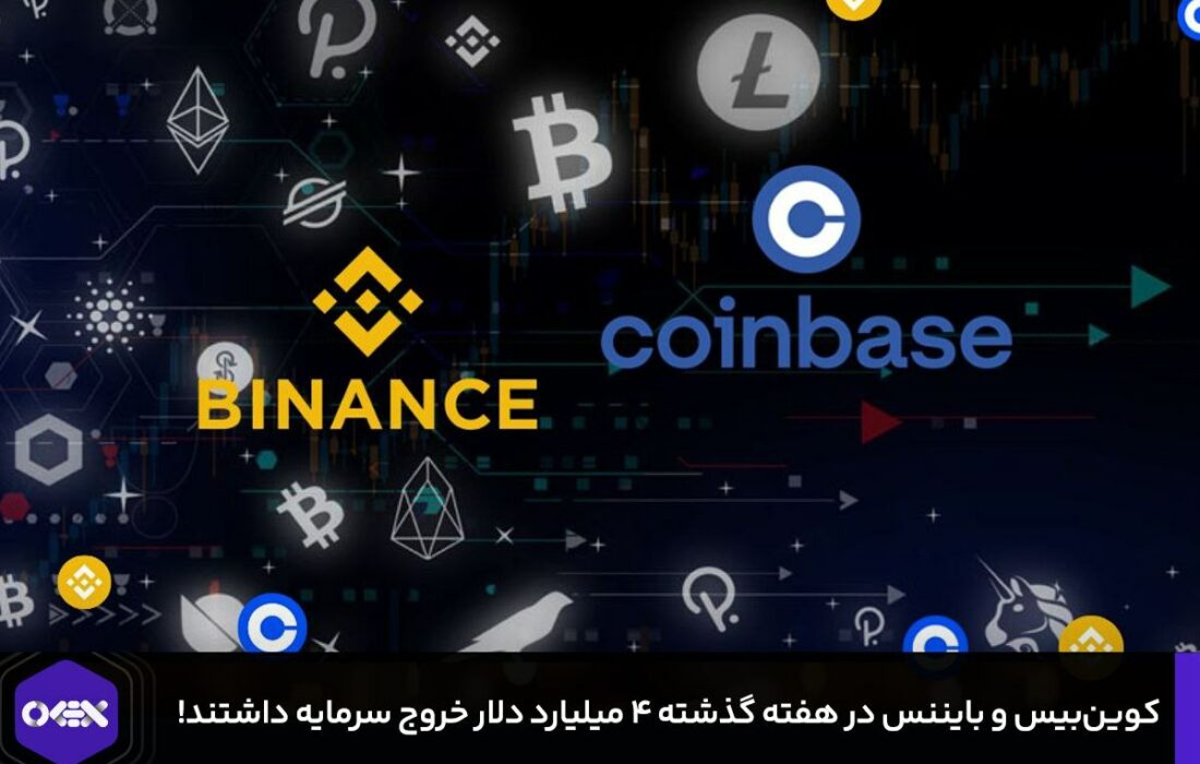 کوین‌بیس و بایننس در هفته گذشته ۴ میلیارد دلار خروج سرمایه داشتند!
