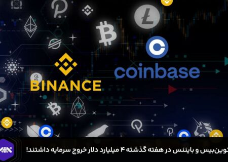 کوین‌بیس و بایننس در هفته گذشته ۴ میلیارد دلار خروج سرمایه داشتند!