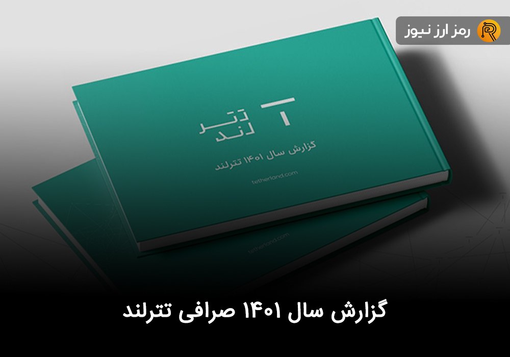 گزارش سال ۱۴۰۱ صرافی تترلند + لینک دانلود نسخه اصلی گزارش