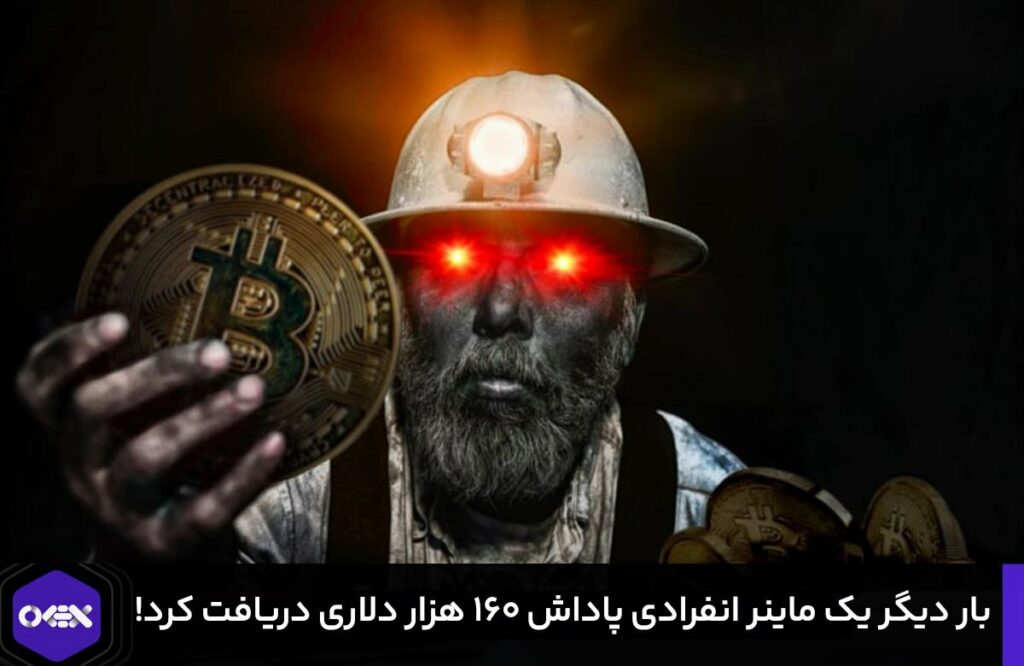 بار دیگر یک ماینر انفرادی پاداش ۱۶۰ هزار دلاری دریافت کرد!