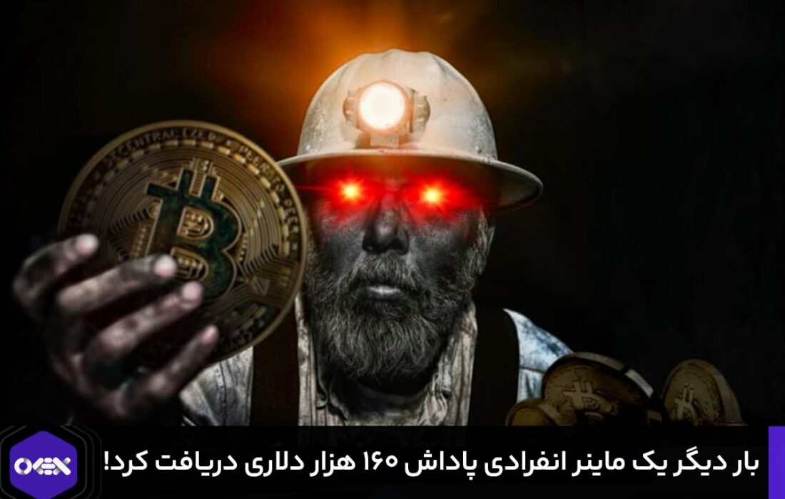 بار دیگر یک ماینر انفرادی پاداش ۱۶۰ هزار دلاری دریافت کرد!