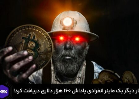 بار دیگر یک ماینر انفرادی پاداش ۱۶۰ هزار دلاری دریافت کرد!