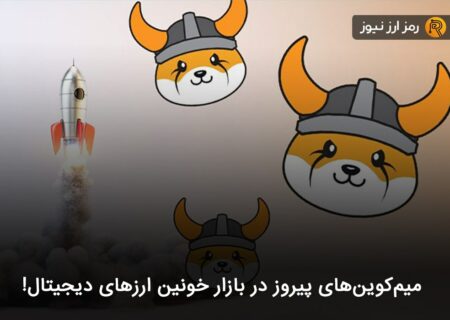 اتفاقات مهم پیش روی بازار ارزهای دیجیتال در روزهای آینده!