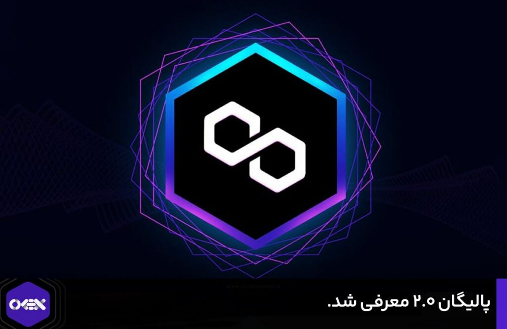 پالیگان ۲.۰ معرفی شد.