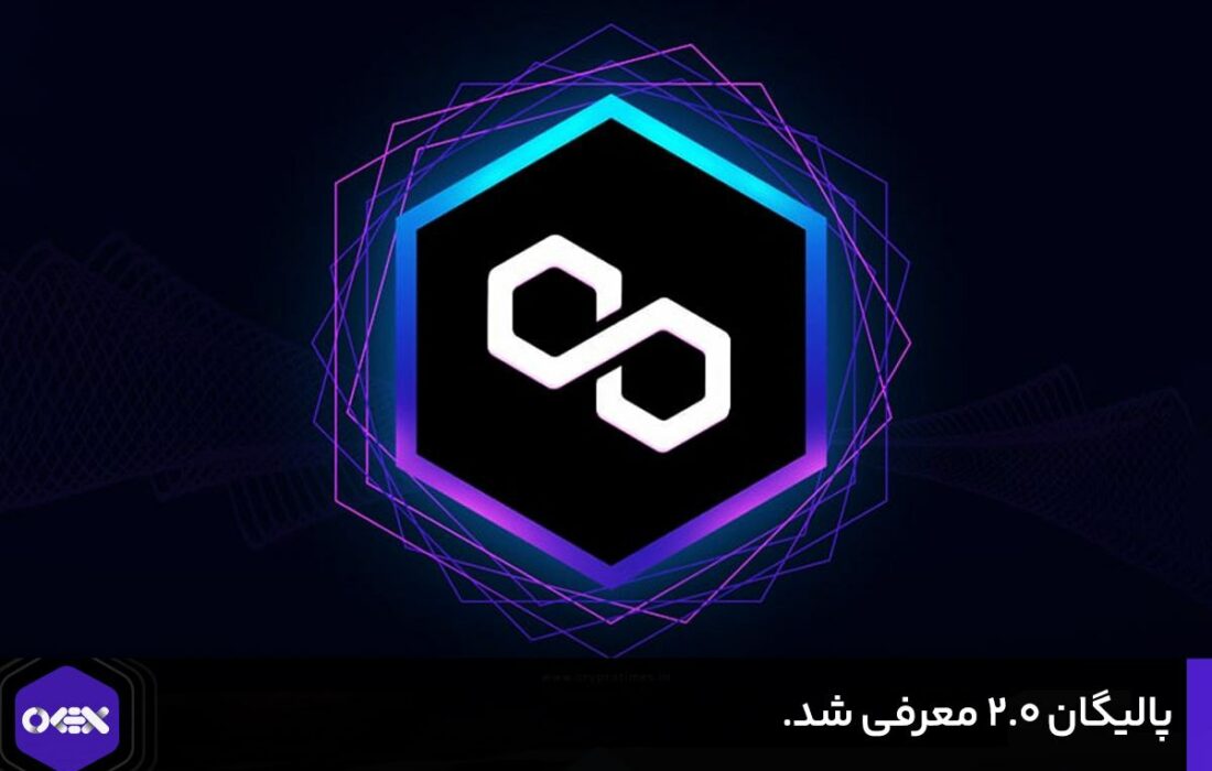 پالیگان ۲.۰ معرفی شد.