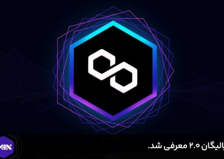 پالیگان ۲.۰ معرفی شد.