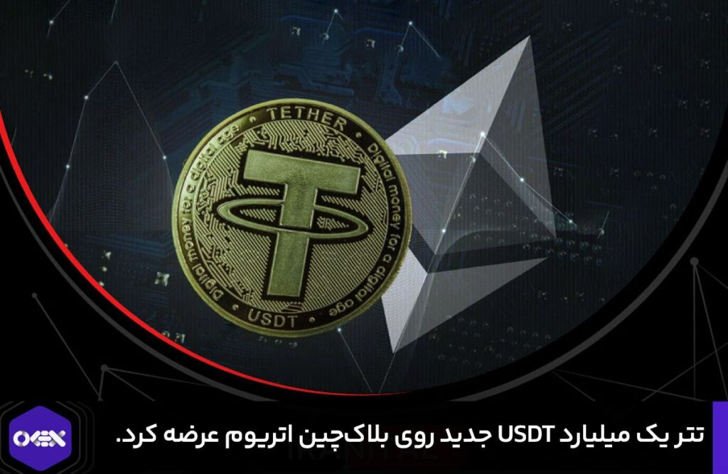 تتر یک میلیارد USDT جدید روی بلاک‌چین اتریوم عرضه کرد.