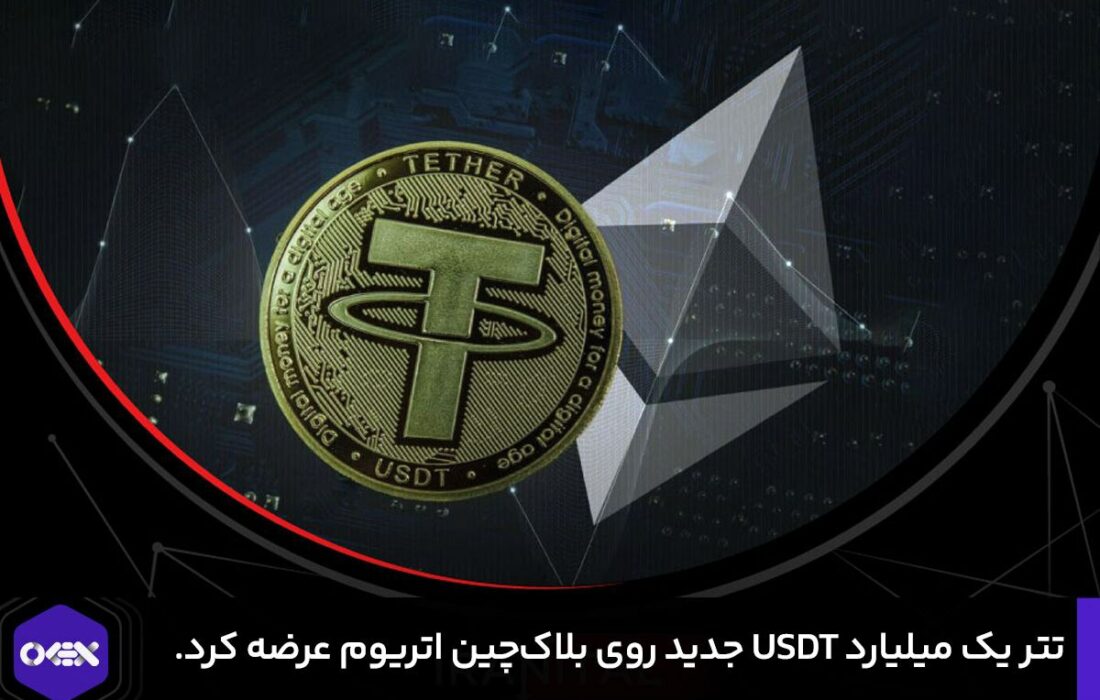 تتر یک میلیارد USDT جدید روی بلاک‌چین اتریوم عرضه کرد.