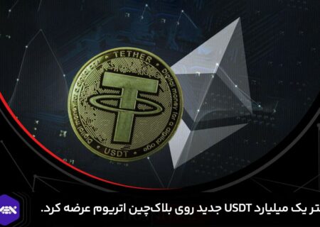 تتر یک میلیارد USDT جدید روی بلاک‌چین اتریوم عرضه کرد.