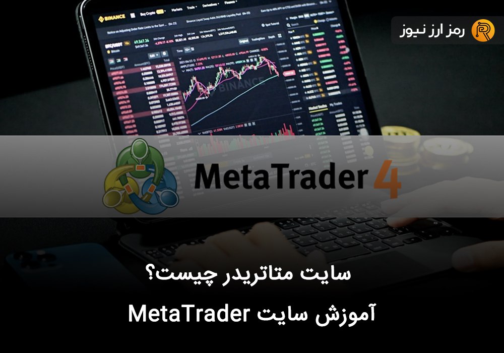 سایت متاتریدر چیست؟ آموزش سایت MetaTrader