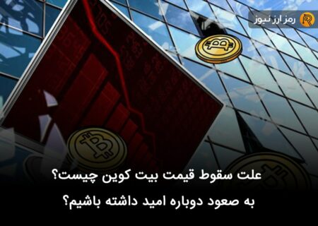 علت سقوط قیمت بیت کوین چیست؟ به صعود دوباره امید داشته باشیم؟