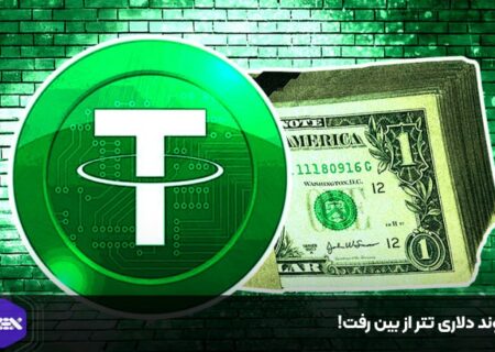 پیوند دلاری تتر از بین رفت!