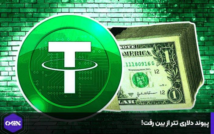پیوند دلاری تتر از بین رفت!
