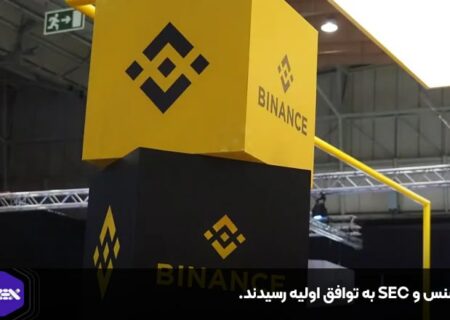 بایننس و SEC به توافق اولیه رسیدند.