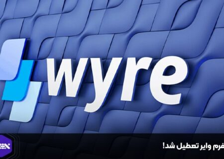 پلتفرم وایر تعطیل شد!