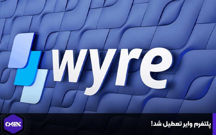 پلتفرم وایر تعطیل شد!