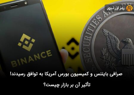 صرافی بایننس و کمیسیون بورس آمریکا به توافق رسیدند! تأثیر آن بر بازار چیست؟
