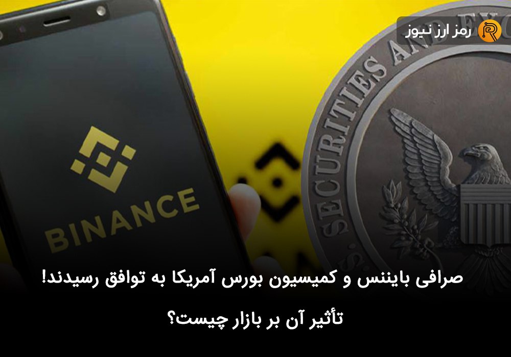 صرافی بایننس و کمیسیون بورس آمریکا به توافق رسیدند! تأثیر آن بر بازار چیست؟
