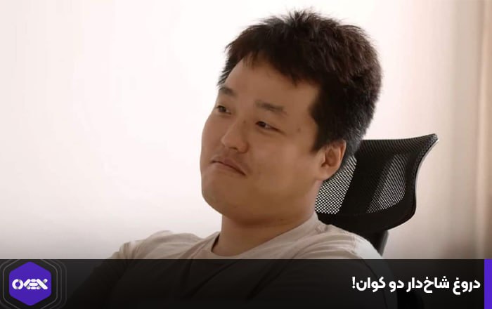 دروغ شاخ‌دار دو کوان!