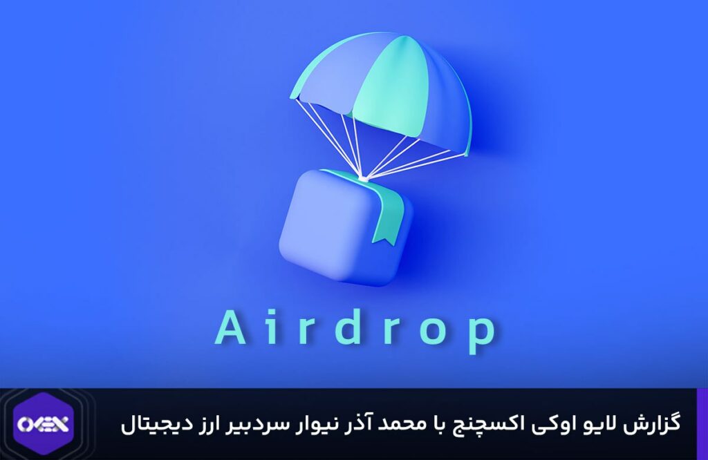 خلاصه لایو اوکی اکسچنج و ارز دیجیتال در مورد ایردراپ ها