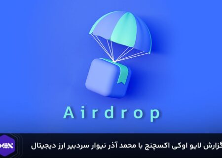 خلاصه لایو اوکی اکسچنج و ارز دیجیتال در مورد ایردراپ ها
