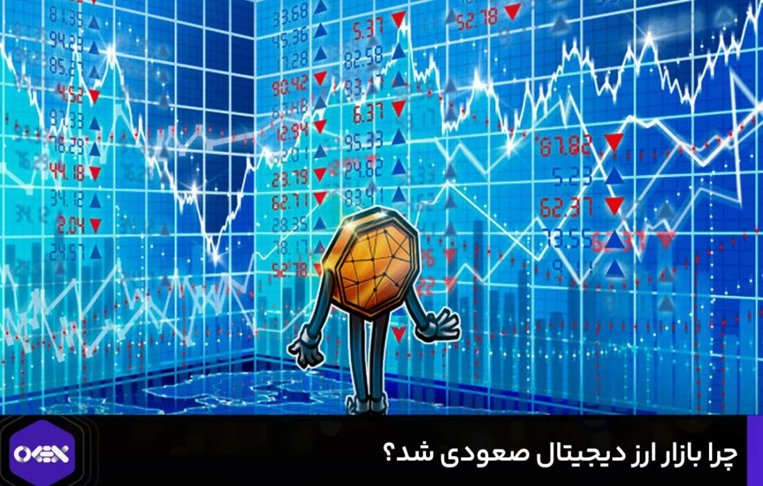 چرا بازار ارز دیجیتال صعودی شد؟