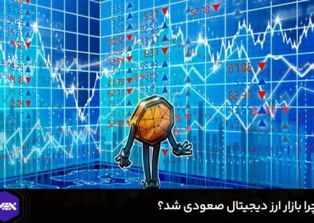 چرا بازار ارز دیجیتال صعودی شد؟