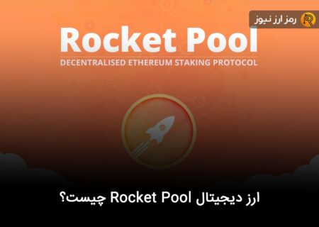 ارز دیجیتال Rocket Pool چیست؟