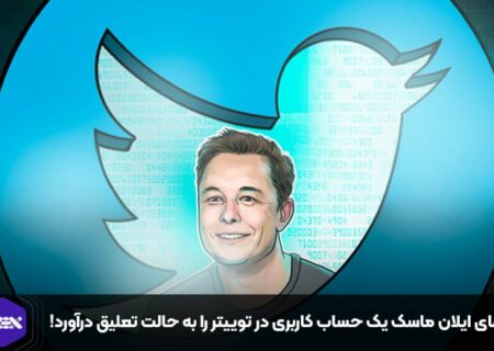 ادعای ایلان ماسک یک حساب کاربری در توییتر را به حالت تعلیق درآورد!