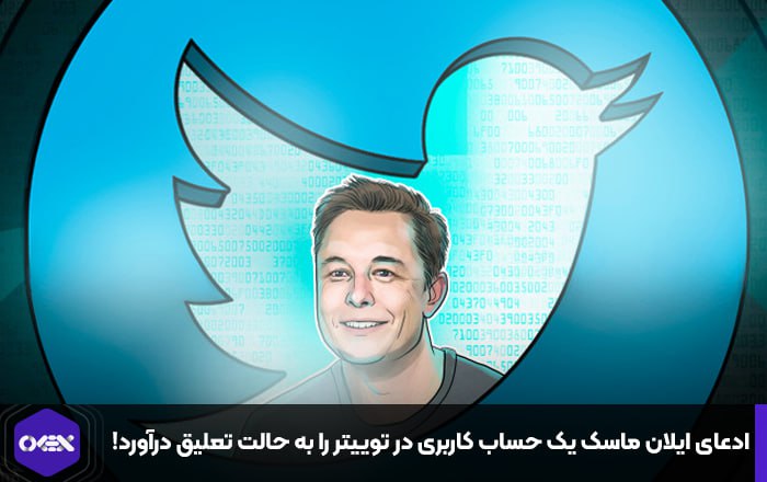 ادعای ایلان ماسک یک حساب کاربری در توییتر را به حالت تعلیق درآورد!